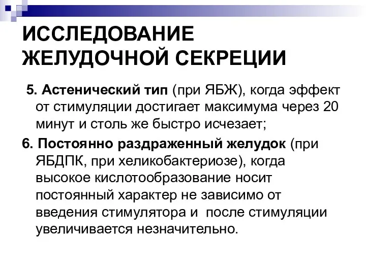 ИССЛЕДОВАНИЕ ЖЕЛУДОЧНОЙ СЕКРЕЦИИ 5. Астенический тип (при ЯБЖ), когда эффект