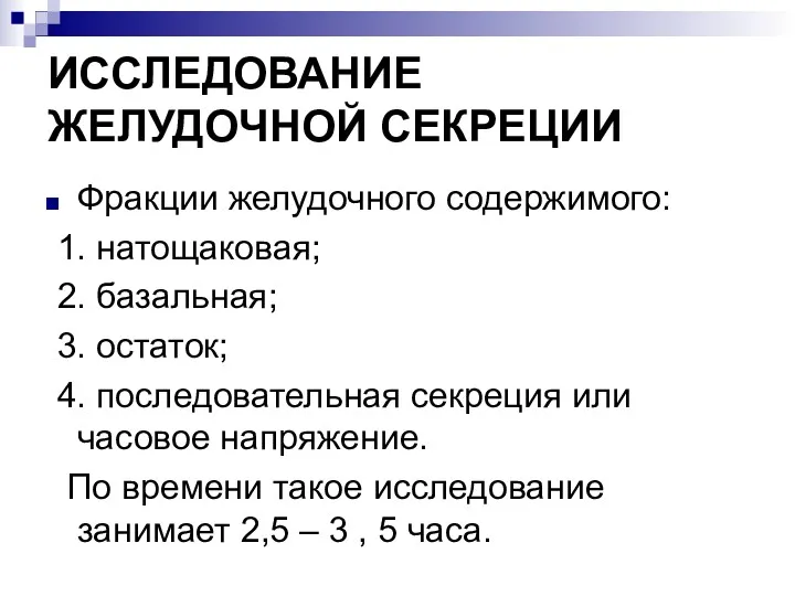 ИССЛЕДОВАНИЕ ЖЕЛУДОЧНОЙ СЕКРЕЦИИ Фракции желудочного содержимого: 1. натощаковая; 2. базальная; 3. остаток; 4.