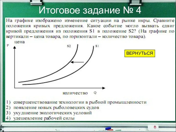 Итоговое задание № 4 ВЕРНУТЬСЯ