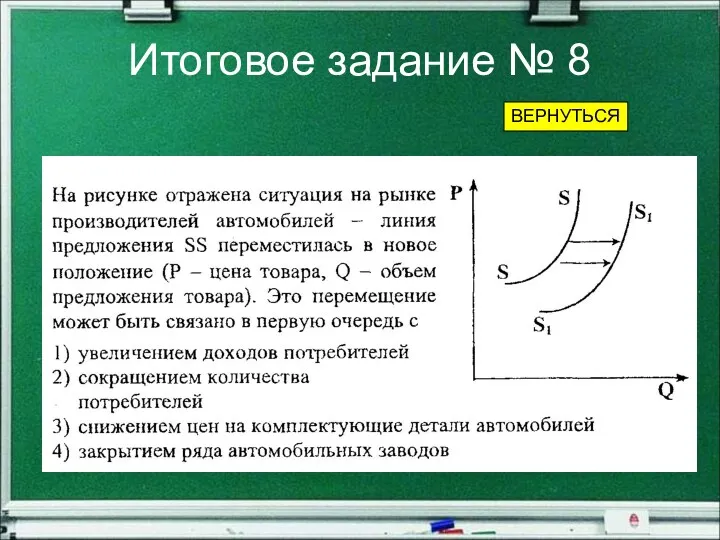 Итоговое задание № 8 ВЕРНУТЬСЯ