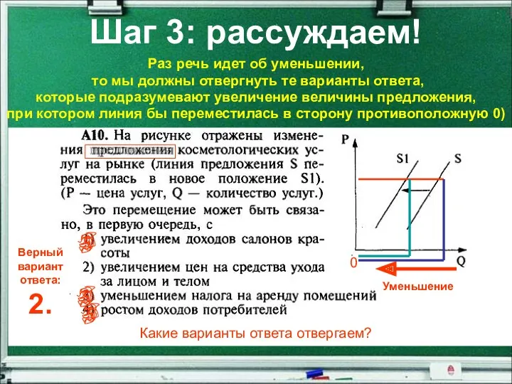 Шаг 3: рассуждаем! Раз речь идет об уменьшении, то мы