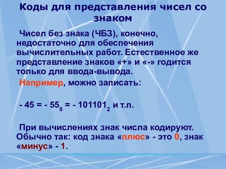 Коды для представления чисел со знаком Чисел без знака (ЧБЗ),