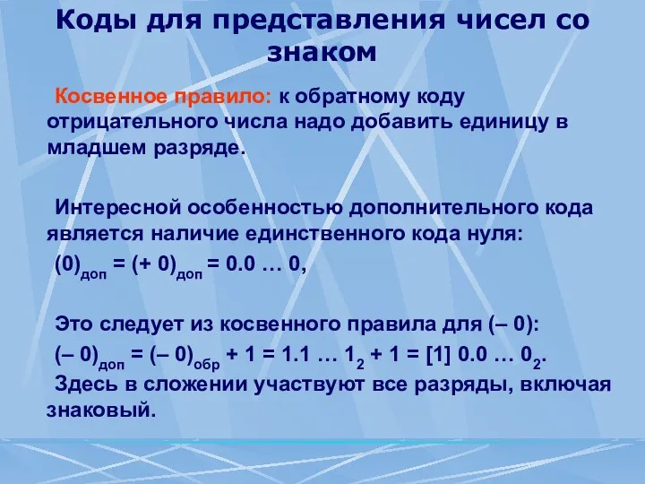 Коды для представления чисел со знаком Косвенное правило: к обратному