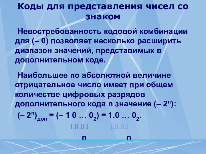 Коды для представления чисел со знаком Невостребованность кодовой комбинации для