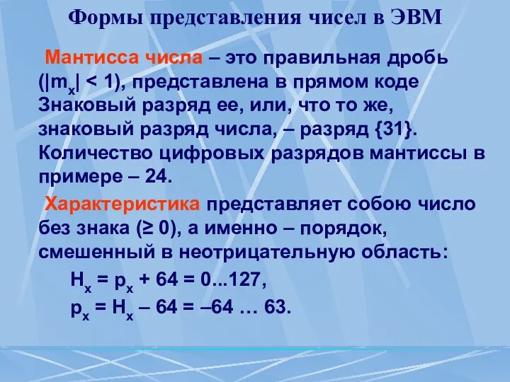 Формы представления чисел в ЭВМ Мантисса числа – это правильная