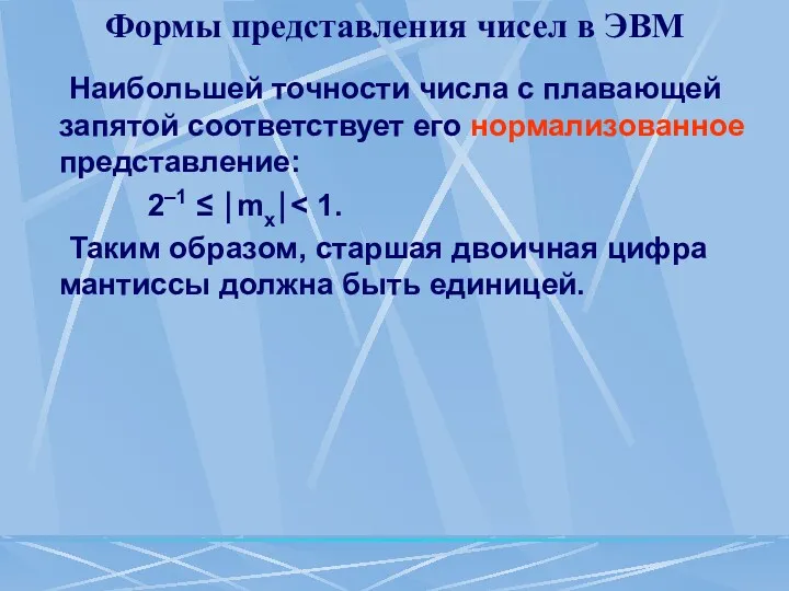 Формы представления чисел в ЭВМ Наибольшей точности числа с плавающей