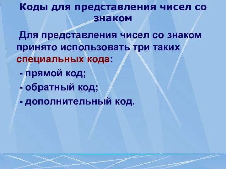 Коды для представления чисел со знаком Для представления чисел со