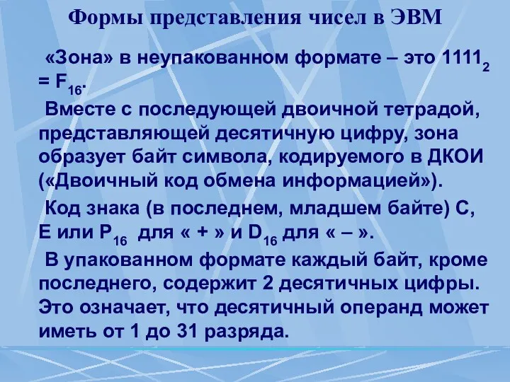 Формы представления чисел в ЭВМ «Зона» в неупакованном формате –