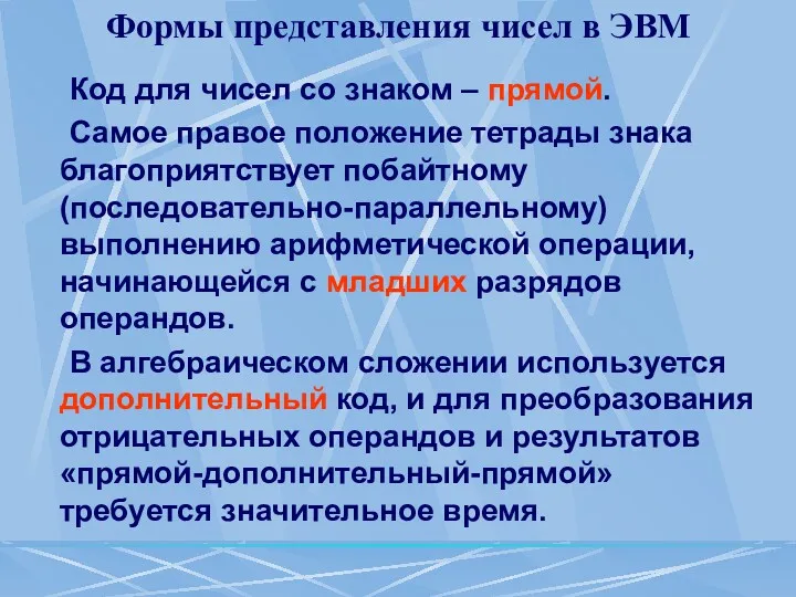 Формы представления чисел в ЭВМ Код для чисел со знаком