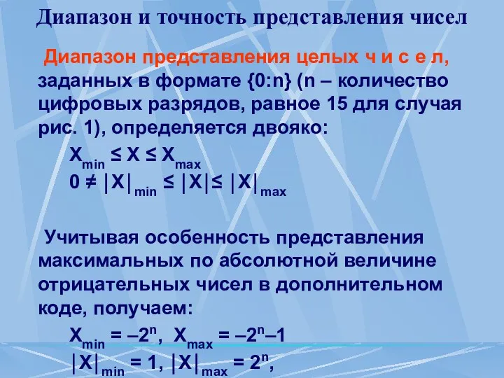 Диапазон и точность представления чисел Диапазон представления целых ч и