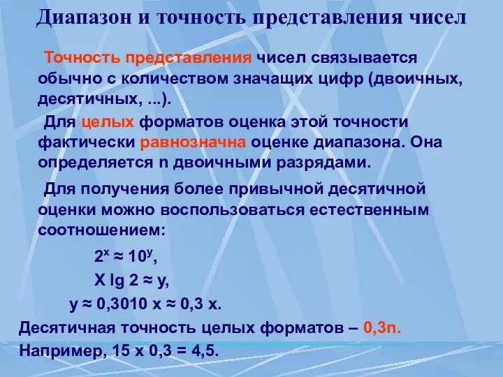 Диапазон и точность представления чисел Точность представления чисел связывается обычно