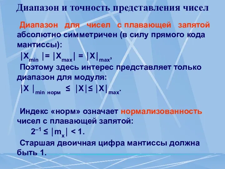 Диапазон и точность представления чисел Диапазон для чисел с плавающей