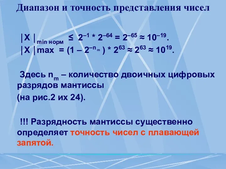 Диапазон и точность представления чисел ⏐X ⏐min норм ≤ 2–1