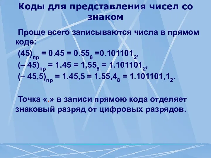 Коды для представления чисел со знаком Проще всего записываются числа
