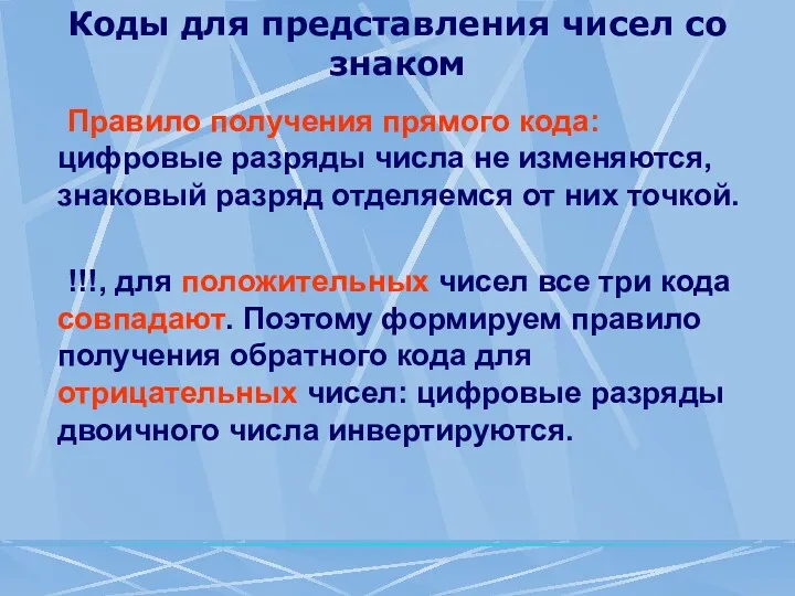 Коды для представления чисел со знаком Правило получения прямого кода: