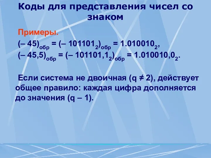 Коды для представления чисел со знаком Примеры. (– 45)обр =