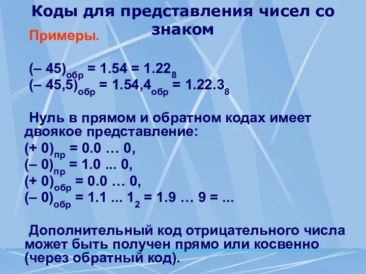 Коды для представления чисел со знаком Примеры. (– 45)обр =