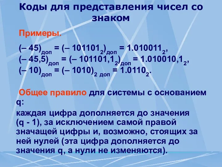 Коды для представления чисел со знаком Примеры. (– 45)доп =