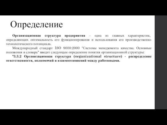 Определение Организационная структура предприятия – одна из главных характеристик, определяющих