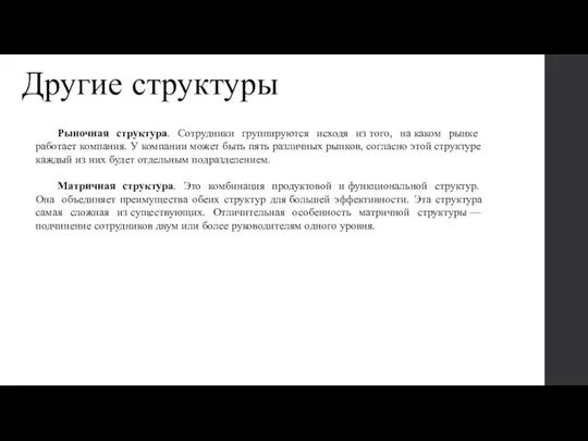 Другие структуры Рыночная структура. Сотрудники группируются исходя из того, на