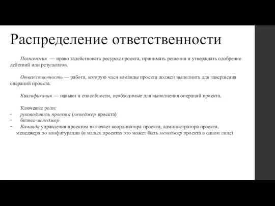 Распределение ответственности Полномочия — право задействовать ресурсы проекта, принимать решения