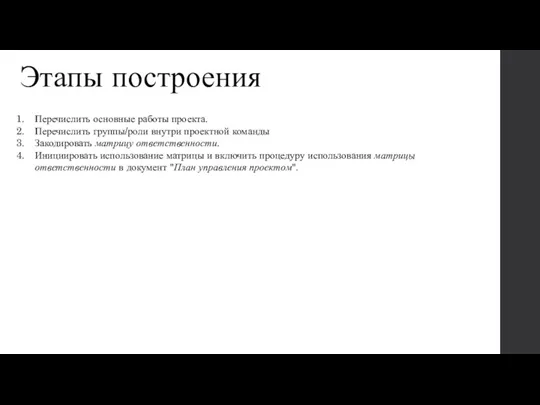 Этапы построения Перечислить основные работы проекта. Перечислить группы/роли внутри проектной