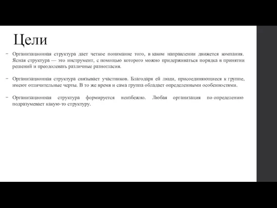 Цели Организационная структура дает четкое понимание того, в каком направлении