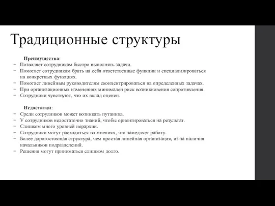 Традиционные структуры Преимущества: Позволяет сотрудникам быстро выполнять задачи. Помогает сотрудникам