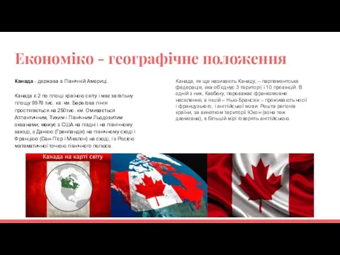 Економіко - географічне положення Канада - держава в Північній Америці.