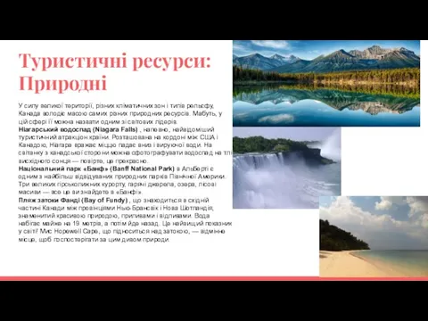 Туристичні ресурси: Природні У силу великої території, різних кліматичних зон