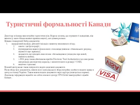 Туристичні формальності Канади Для в'їзду в Канаду вам потрібно туристична