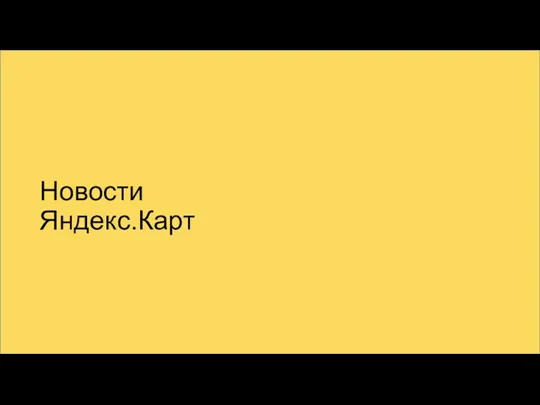 Новости Яндекс.Карт