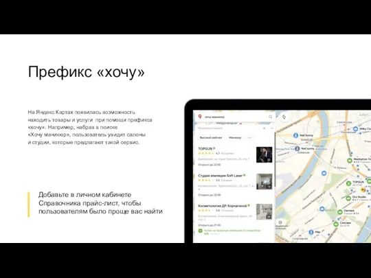 Префикс «хочу» На Яндекс.Картах появилась возможность находить товары и услуги
