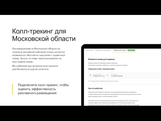 Колл-трекинг для Московской области Рекламодателям из Московской области на странице