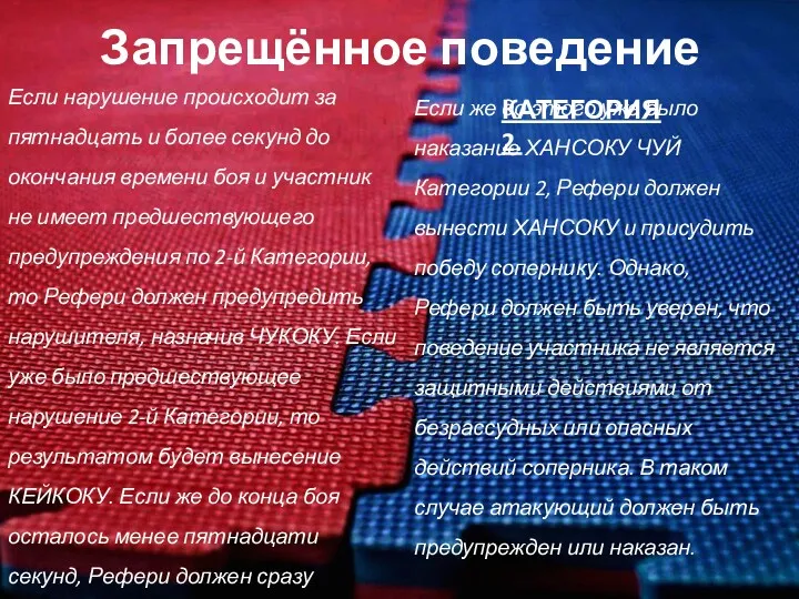 Запрещённое поведение КАТЕГОРИЯ 2. Если нарушение происходит за пятнадцать и