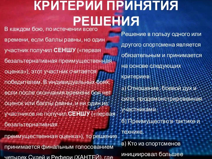 КРИТЕРИИ ПРИНЯТИЯ РЕШЕНИЯ В каждом бою, по истечении всего времени,