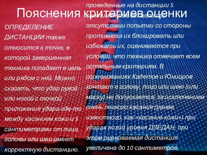 Пояснения критериев оценки ОПРЕДЕЛЕНИЕ ДИСТАНЦИИ также относится к точке, в