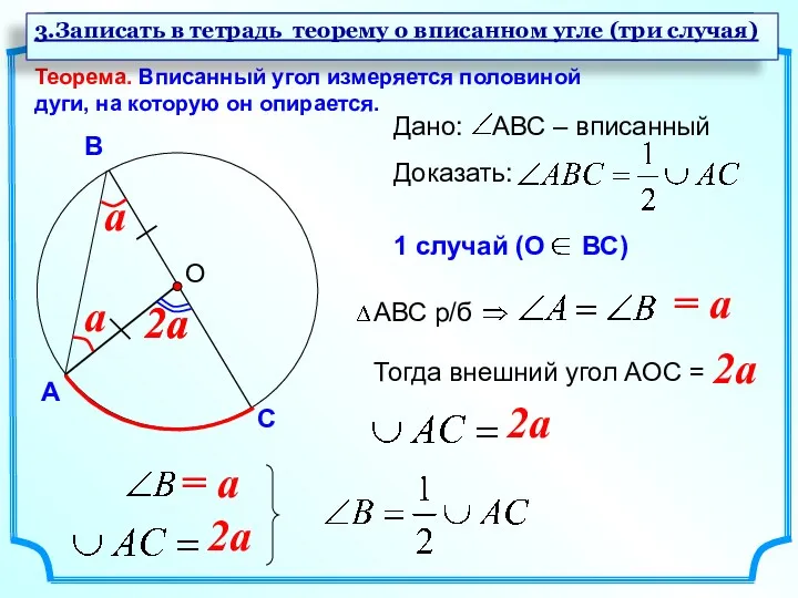 О Теорема. Вписанный угол измеряется половиной дуги, на которую он