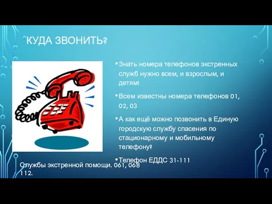 КУДА ЗВОНИТЬ? Знать номера телефонов экстренных служб нужно всем, и