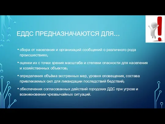 ЕДДС ПРЕДНАЗНАЧАЮТСЯ ДЛЯ… сбора от населения и организаций сообщений о