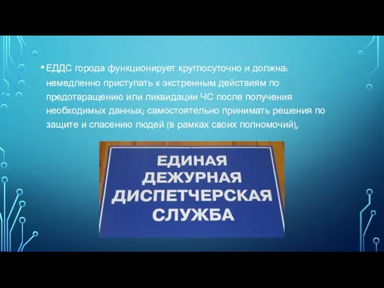 ЕДДС города функционирует круглосуточно и должна: немедленно приступать к экстренным