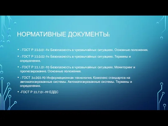 НОРМАТИВНЫЕ ДОКУМЕНТЫ: - ГОСТ Р 22.0.01-94 Безопасность в чрезвычайных ситуациях.