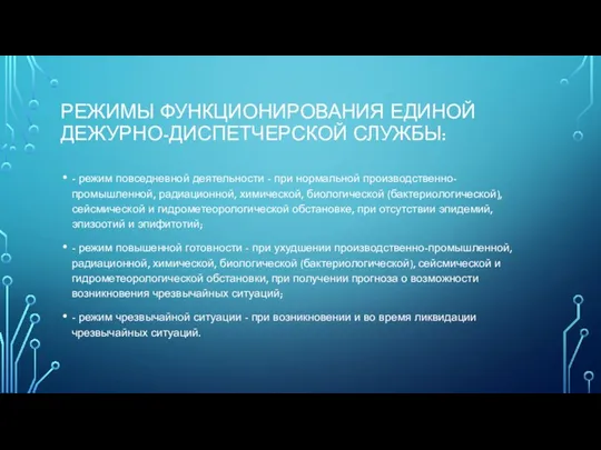 РЕЖИМЫ ФУНКЦИОНИРОВАНИЯ ЕДИНОЙ ДЕЖУРНО-ДИСПЕТЧЕРСКОЙ СЛУЖБЫ: - режим повседневной деятельности -