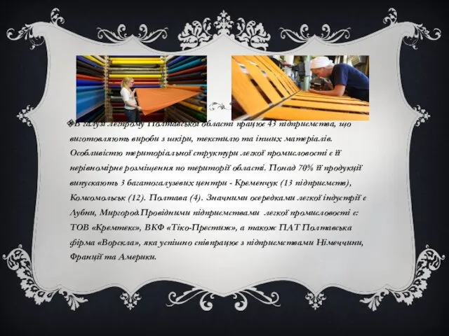 В галузі легпрому Полтавської області працює 43 підприємства, що виготовляють вироби з шкіри,