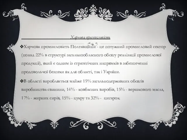 Харчова промисловість Харчова промисловість Полтавщини - це потужний промисловий сектор (понад 22% в