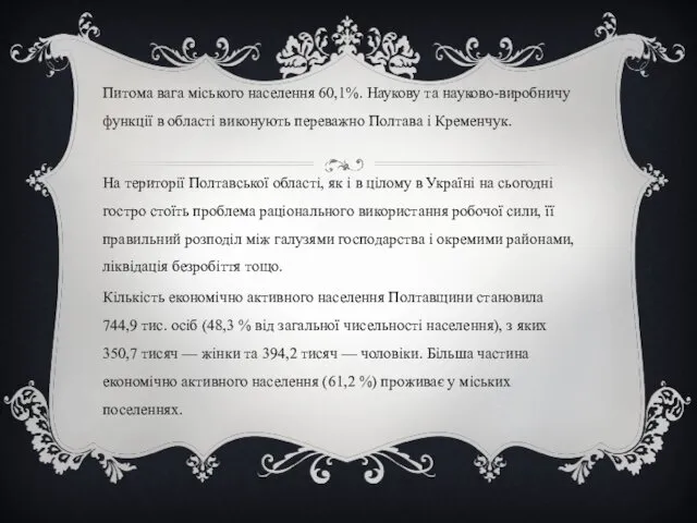 Питома вага міського населення 60,1%. Наукову та науково-виробничу функції в області виконують переважно