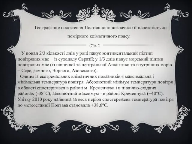 Географічне положення Полтавщини визначило її належність до помірного кліматичного поясу. У понад 2/3