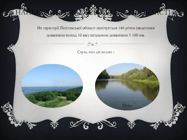 НАЙБІЛЬШІ РІЧКИ ЧЕРНІВЕЦЬКОЇ ОБЛАСТІ: На території Полтавської області налічується 146 річок (водотоків довжиною
