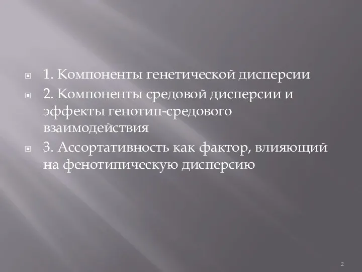 1. Компоненты генетической дисперсии 2. Компоненты средовой дисперсии и эффекты