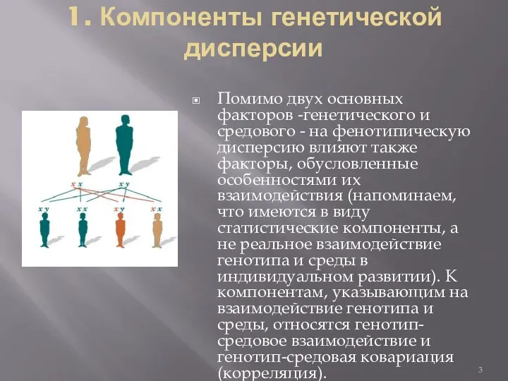 1. Компоненты генетической дисперсии Помимо двух основных факторов -генетического и